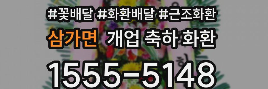 삼가면 개업 축하 화환