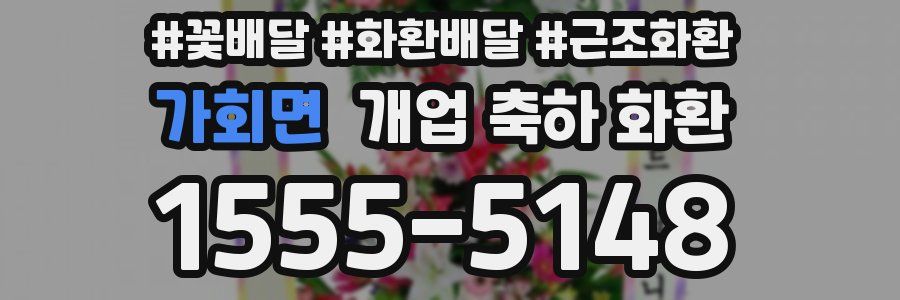 가회면 개업 축하 화환
