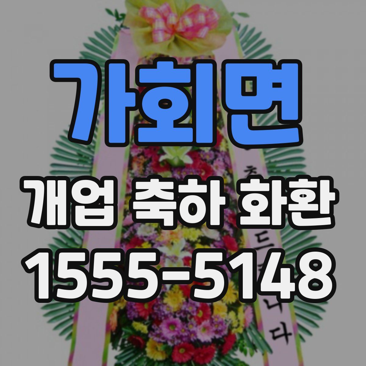 가회면 개업 축하 화환