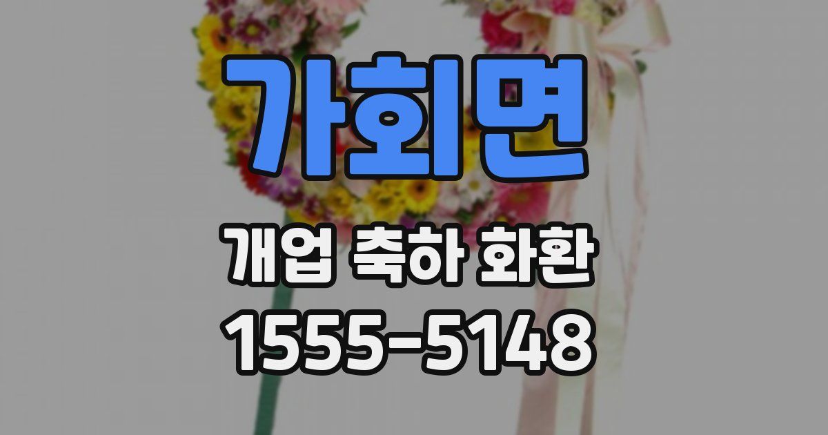 가회면 개업 축하 화환