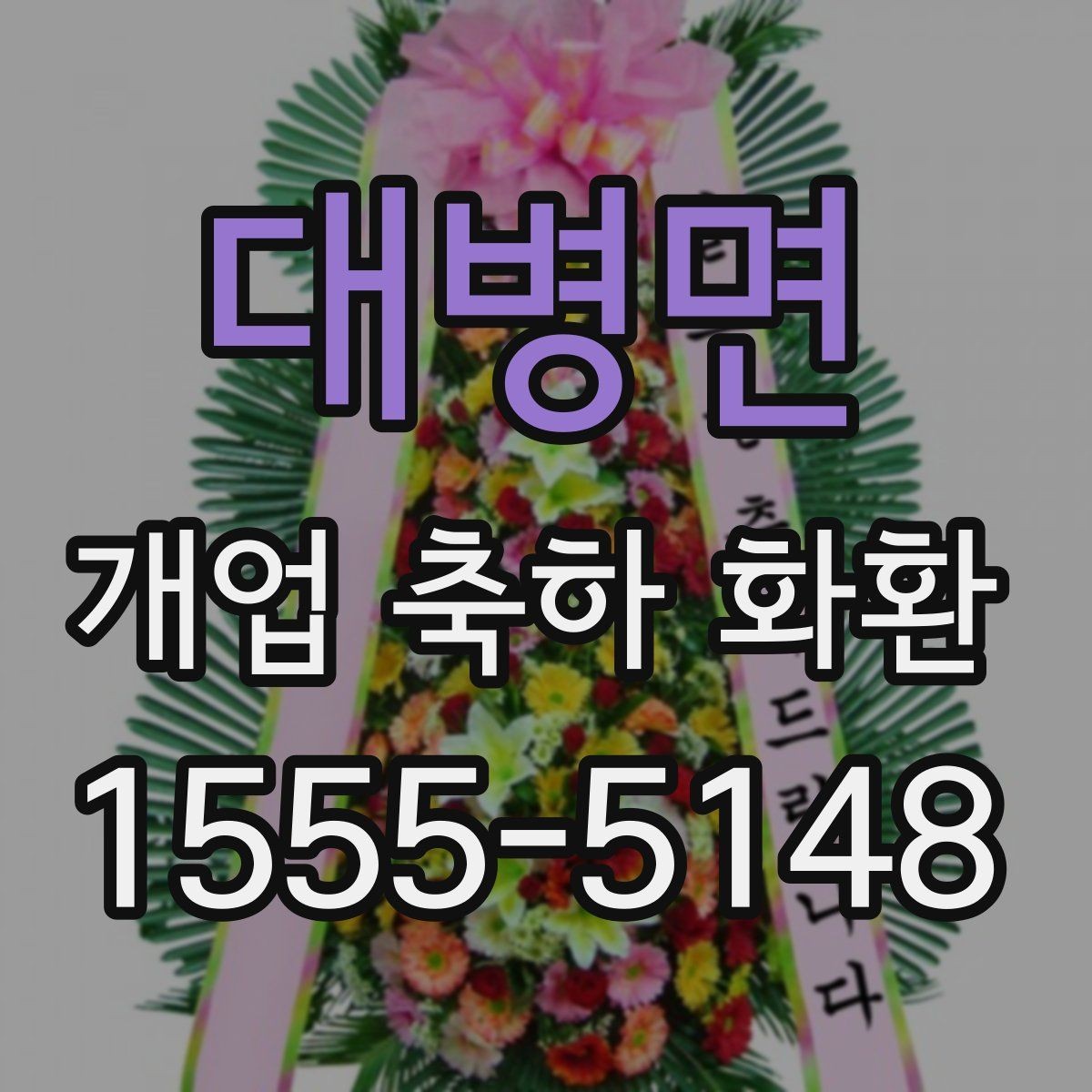 대병면 개업 축하 화환 매장 앞 공간에 맞추는 방법