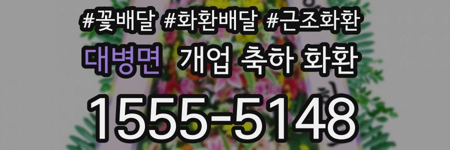 대병면 개업 축하 화환