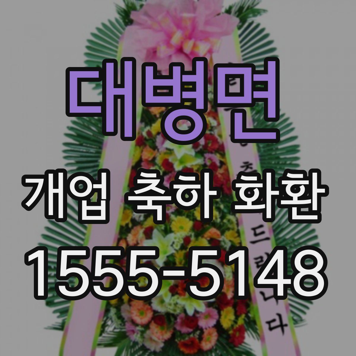 대병면 개업 축하 화환