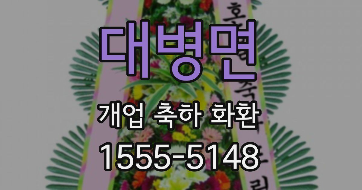 대병면 개업 축하 화환