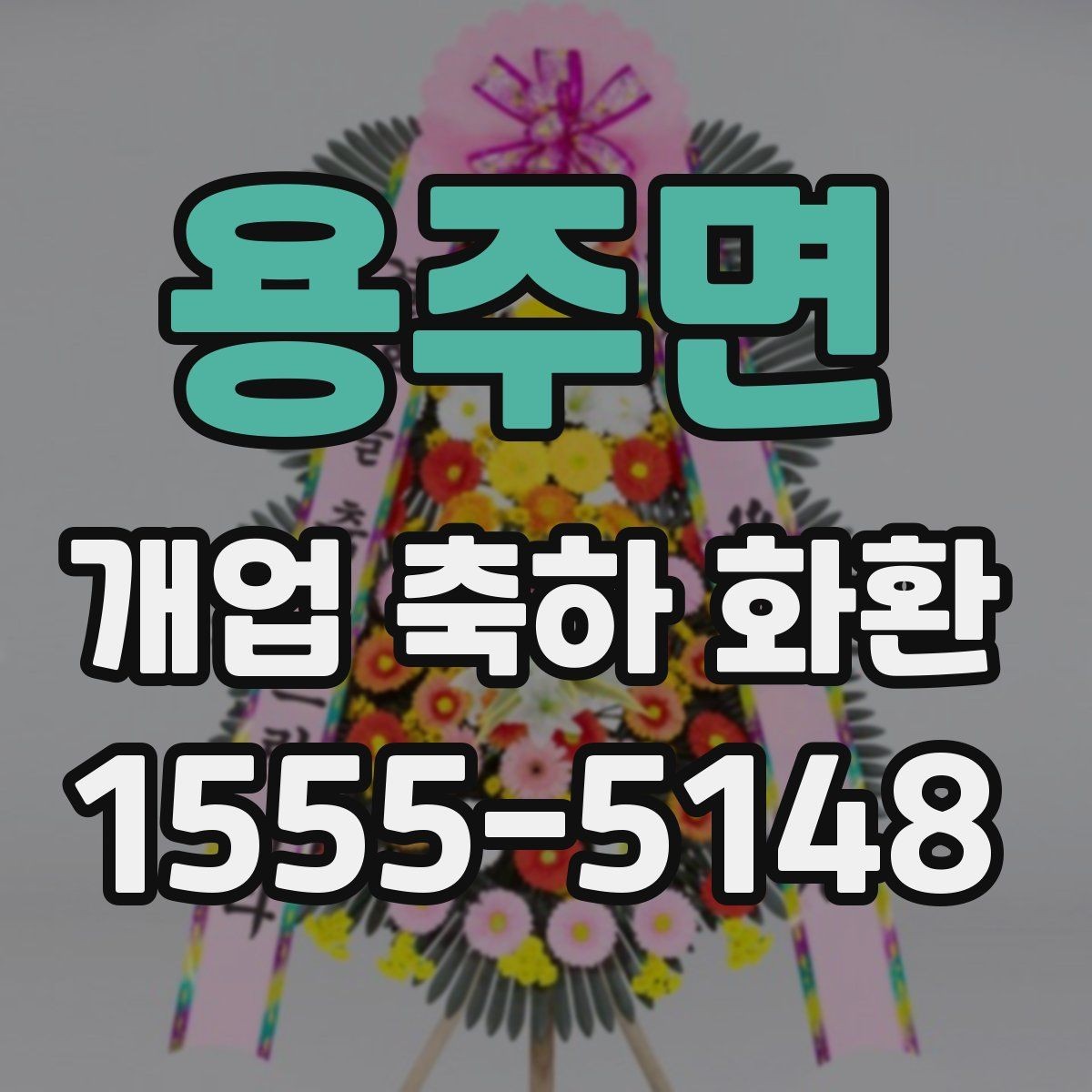 용주면 개업 축하 화환 매장 이전 오픈에도 어울리는 구성