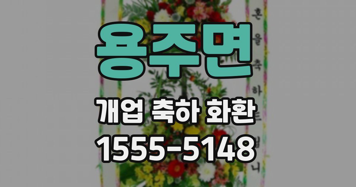 용주면 개업 축하 화환