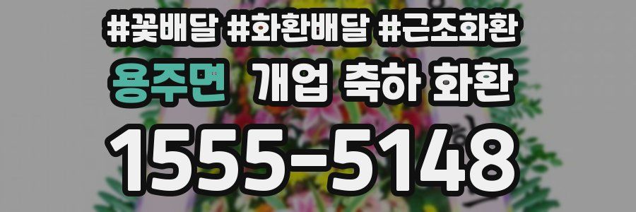 용주면 개업 축하 화환