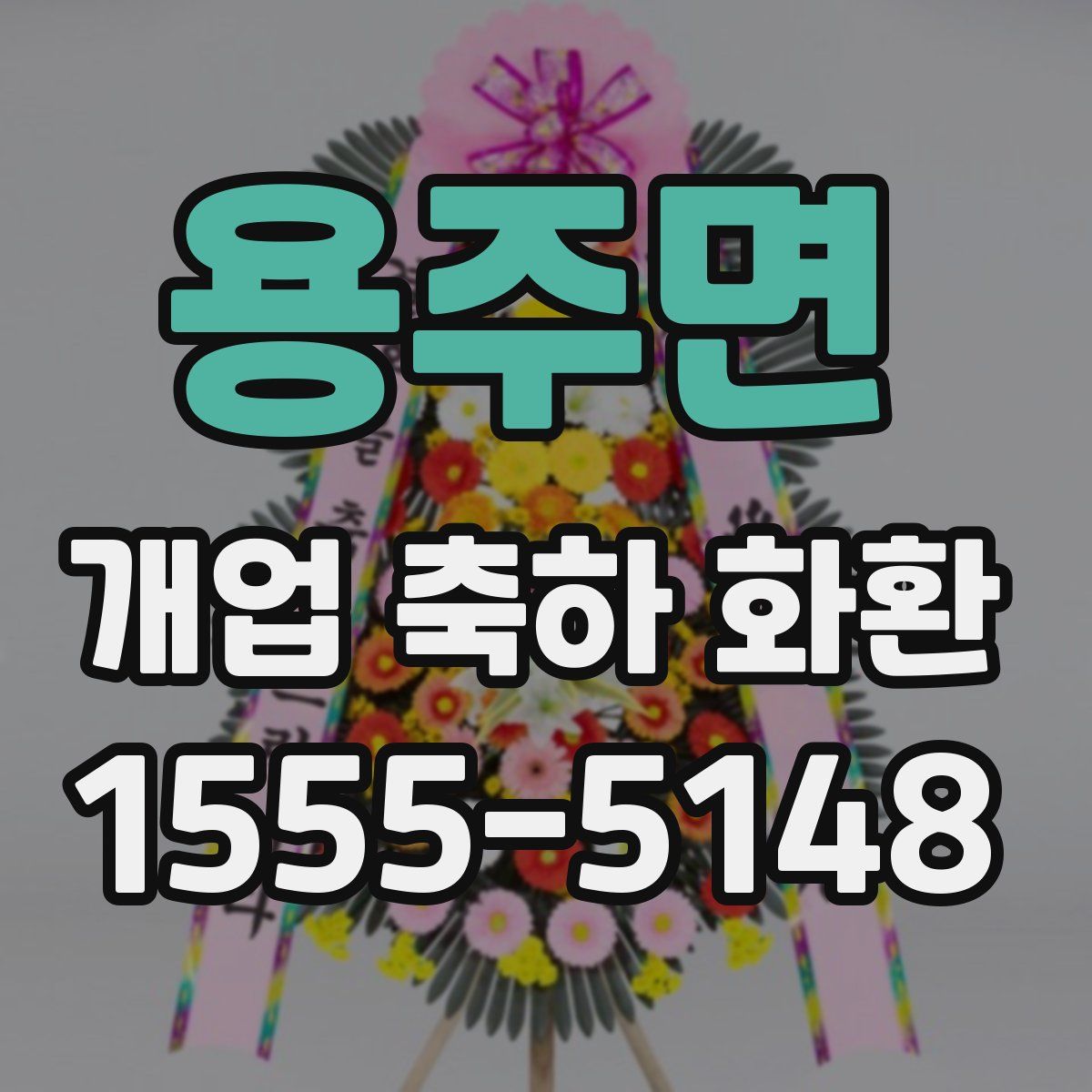 용주면 개업 축하 화환