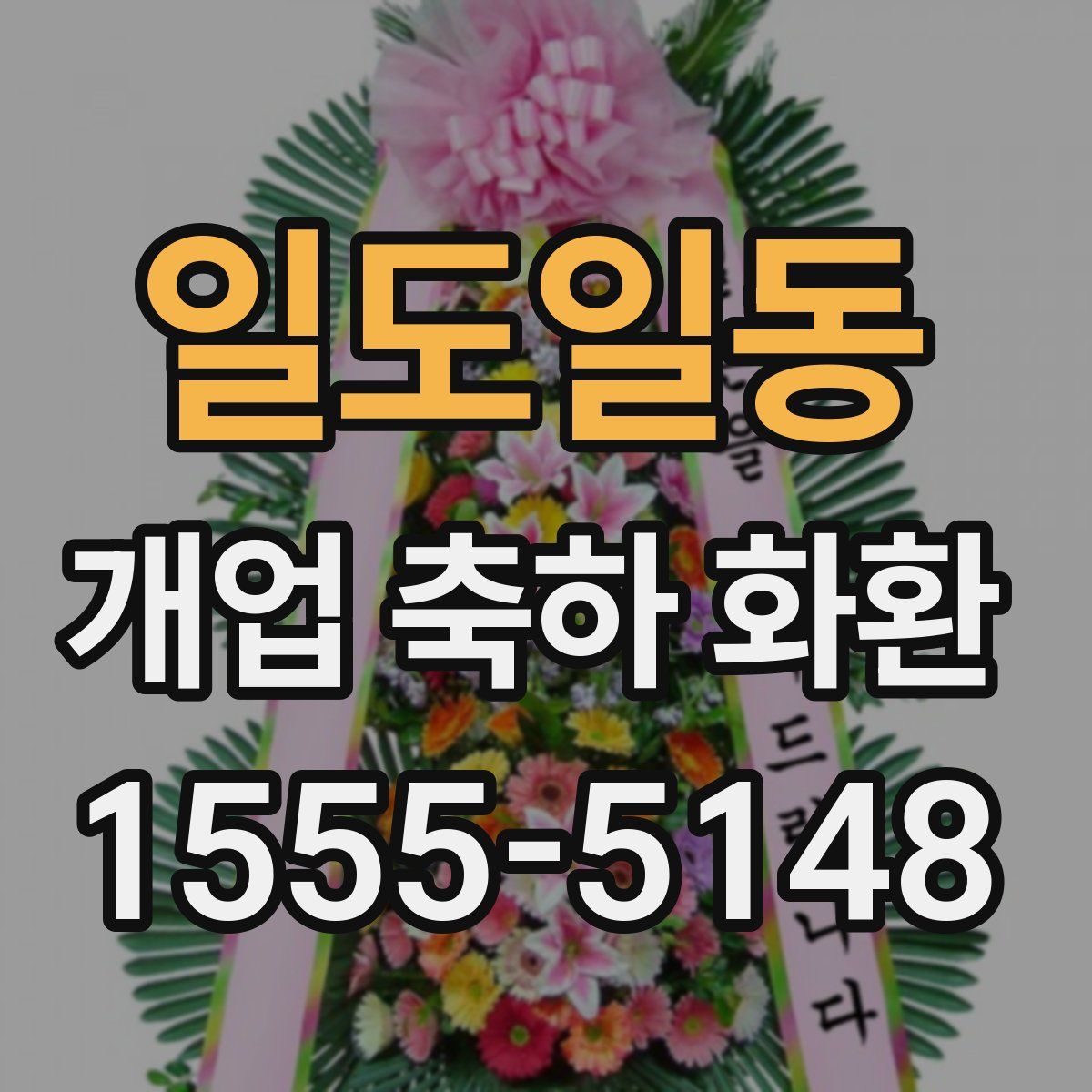 일도일동 개업 축하 화환