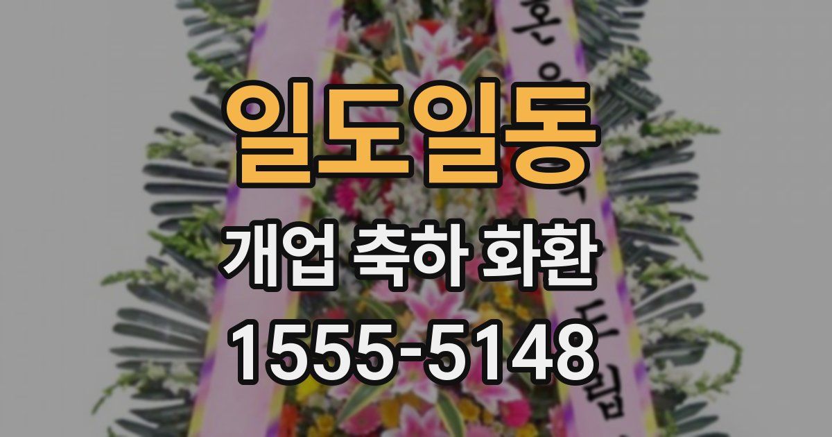 일도일동 개업 축하 화환
