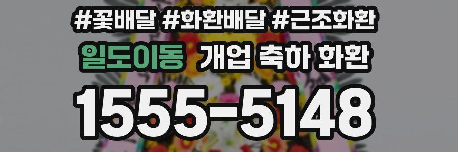 일도이동 개업 축하 화환