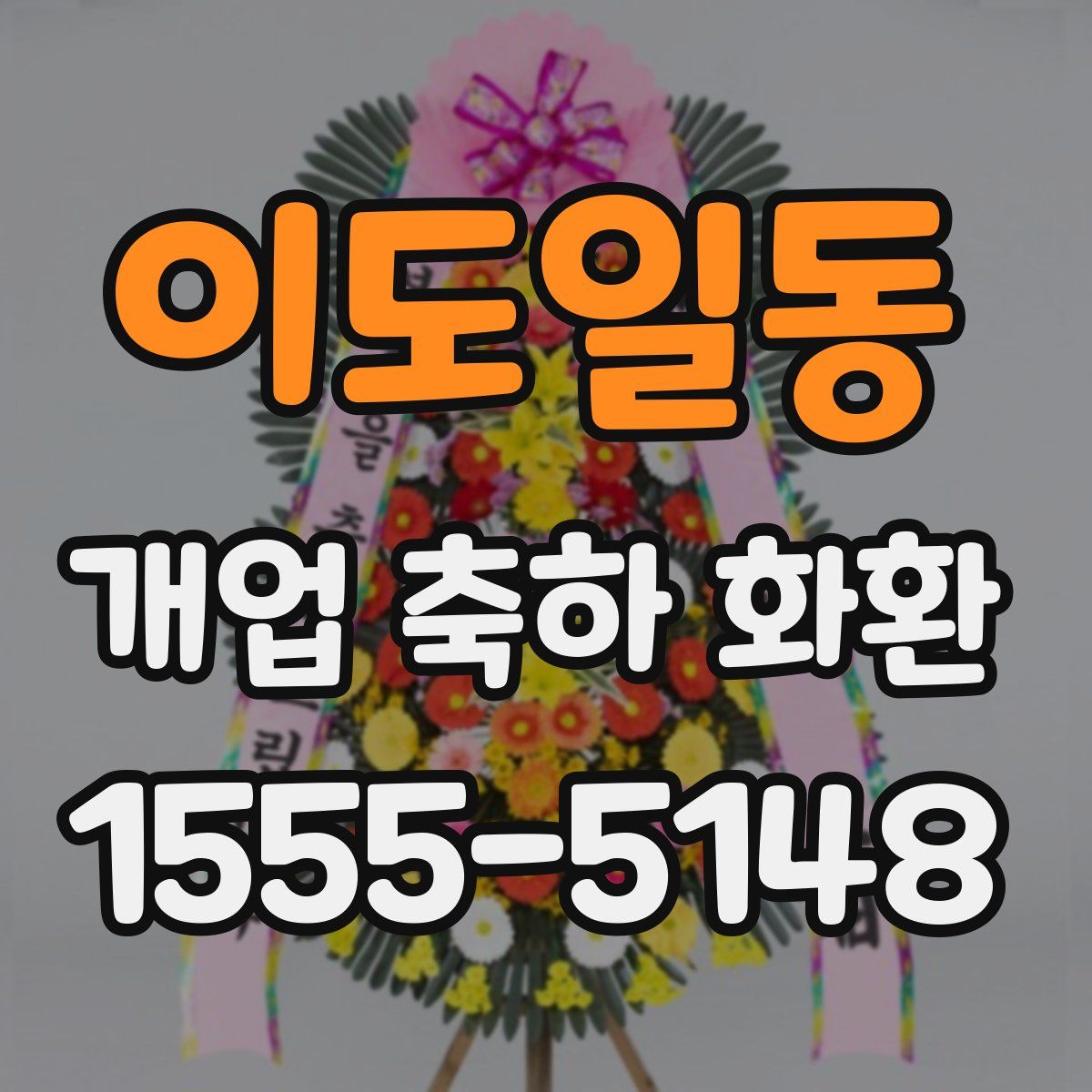 이도일동 개업 축하 화환