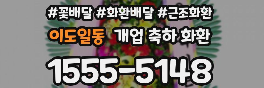 이도일동 개업 축하 화환