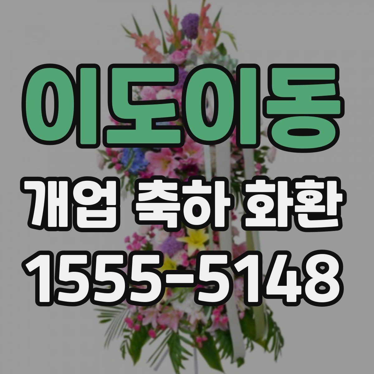 이도이동 개업 축하 화환 제작 전 준비할 정보