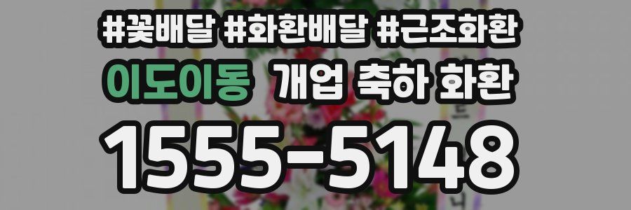 이도이동 개업 축하 화환