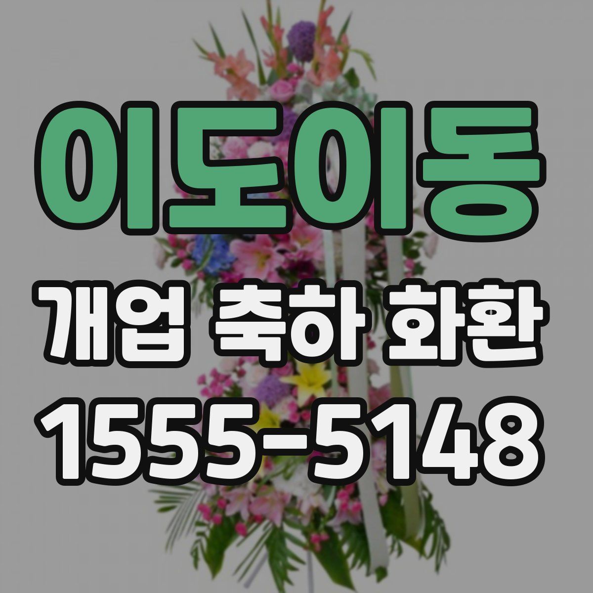 이도이동 개업 축하 화환