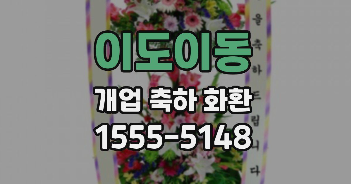 이도이동 개업 축하 화환