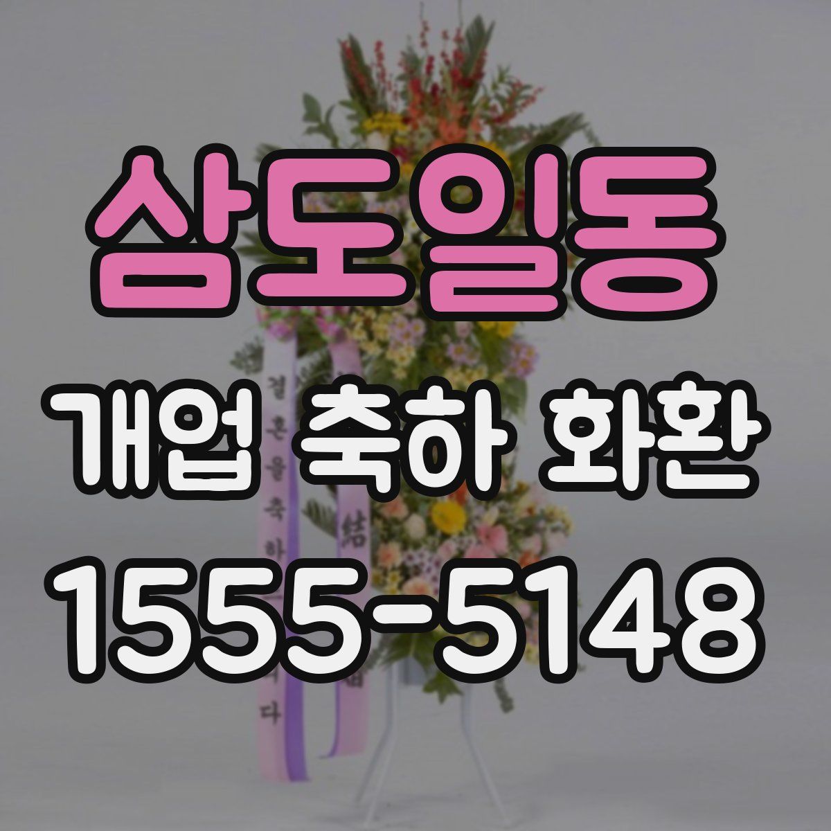 삼도일동 개업 축하 화환