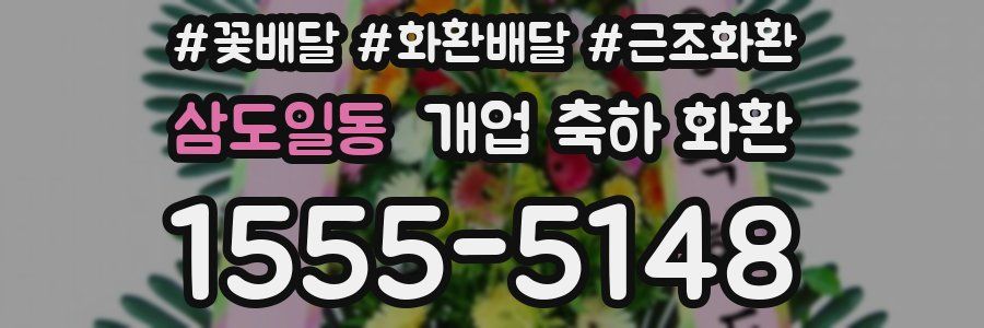 삼도일동 개업 축하 화환