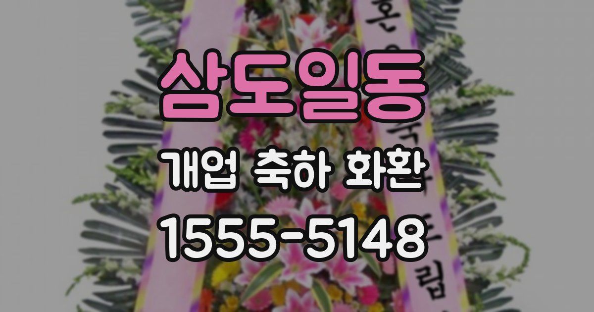삼도일동 개업 축하 화환
