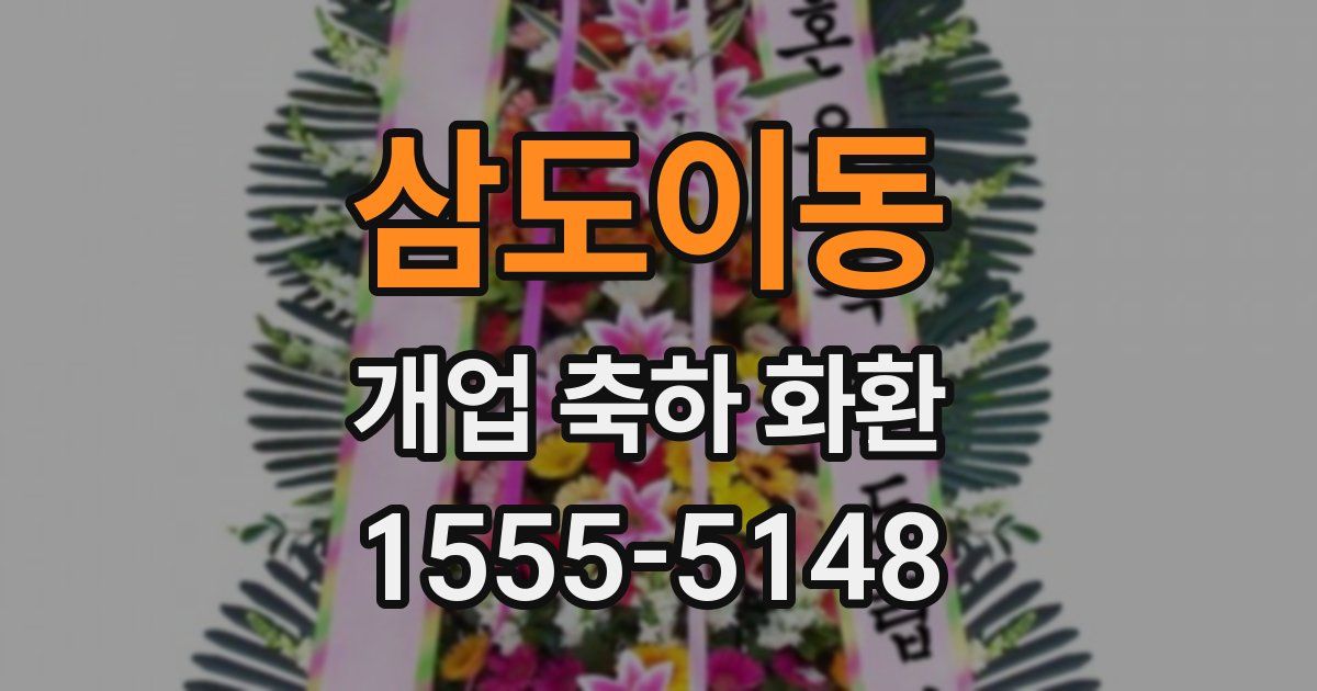 삼도이동 개업 축하 화환