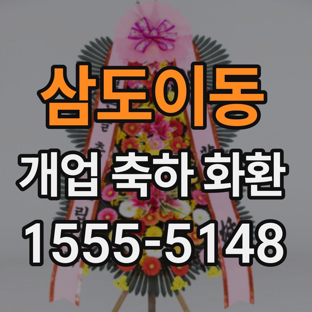 삼도이동 개업 축하 화환