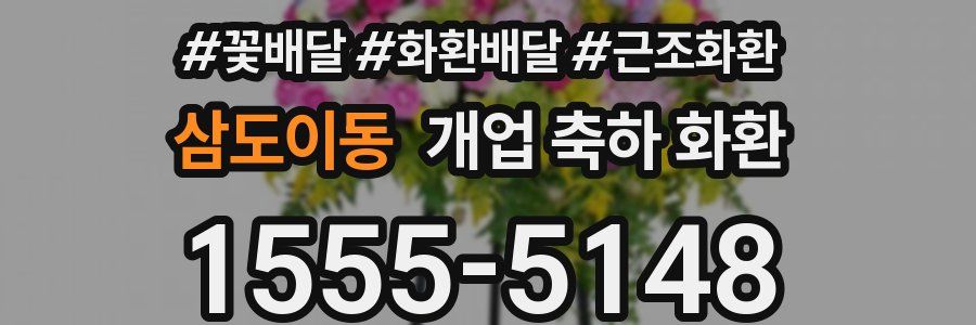 삼도이동 개업 축하 화환