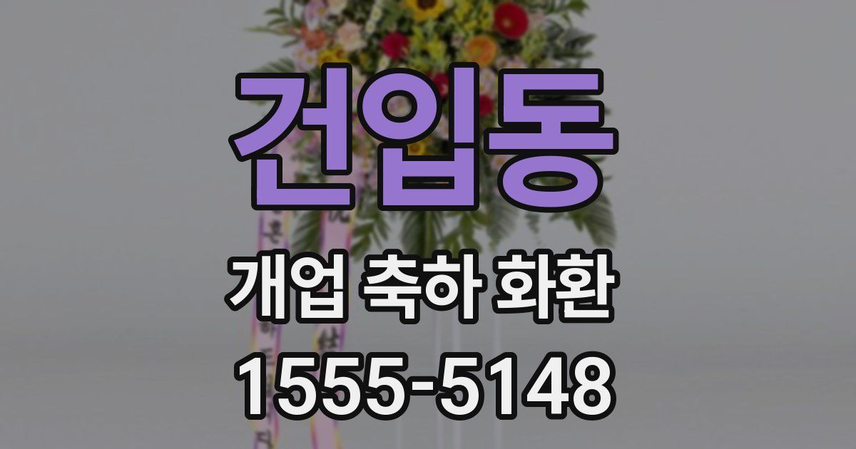 건입동 개업 축하 화환