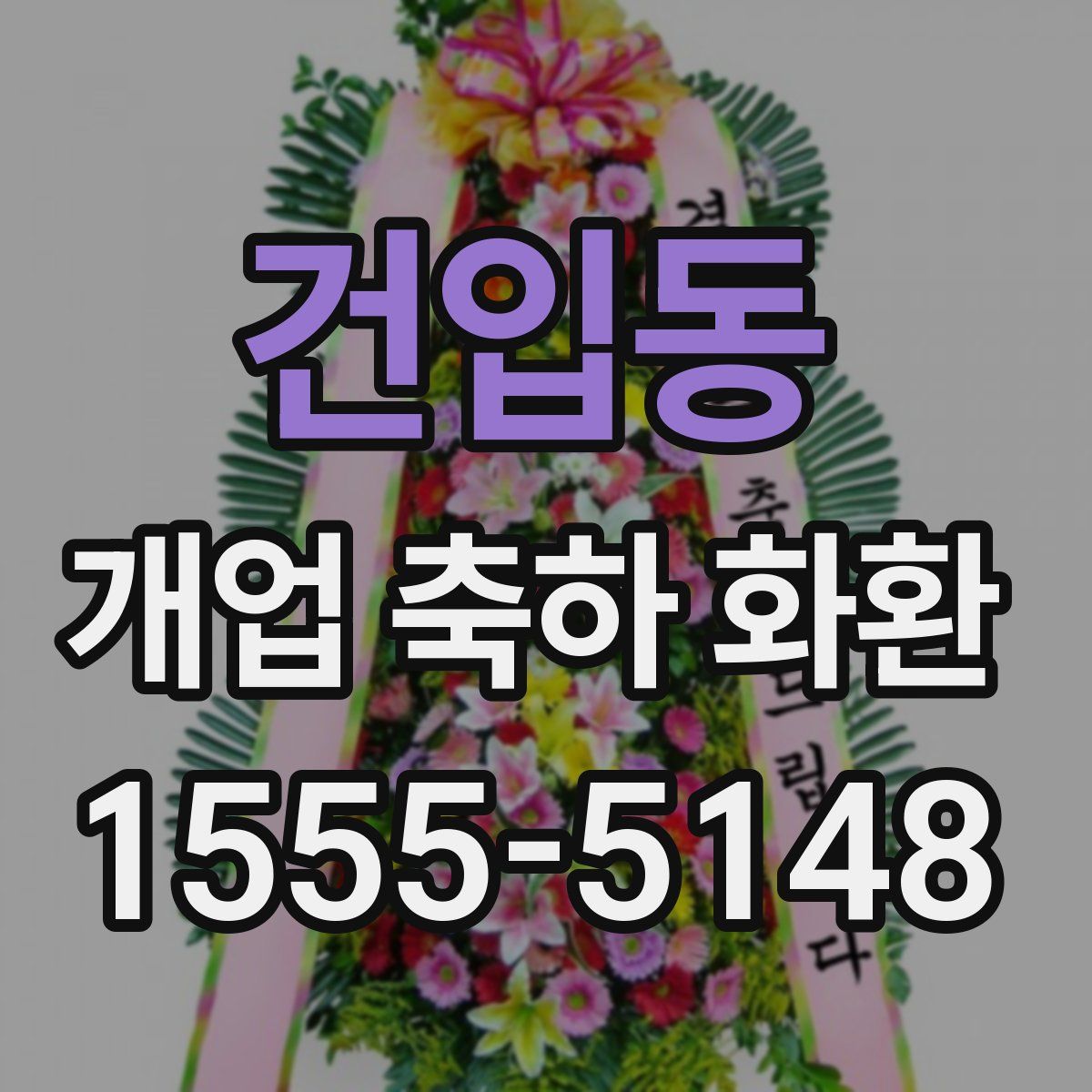 건입동 개업 축하 화환