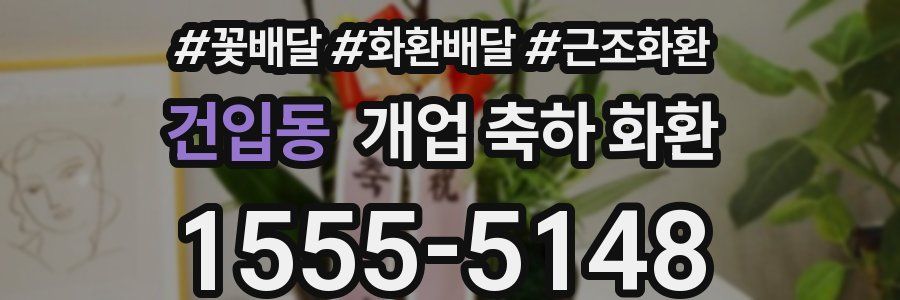 건입동 개업 축하 화환