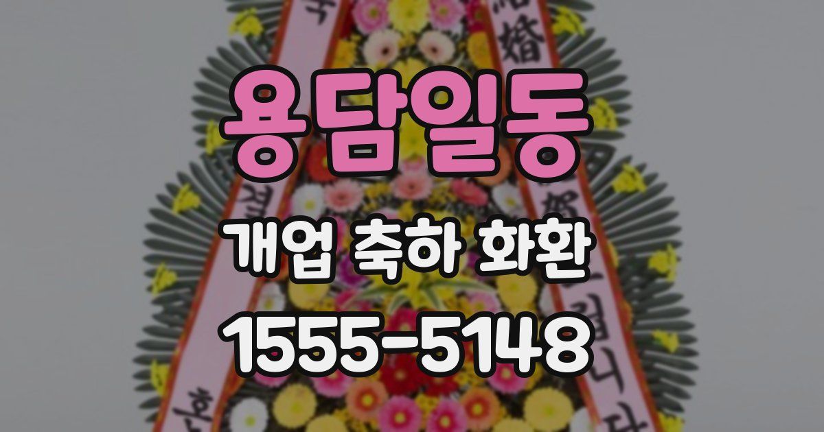 용담일동 개업 축하 화환