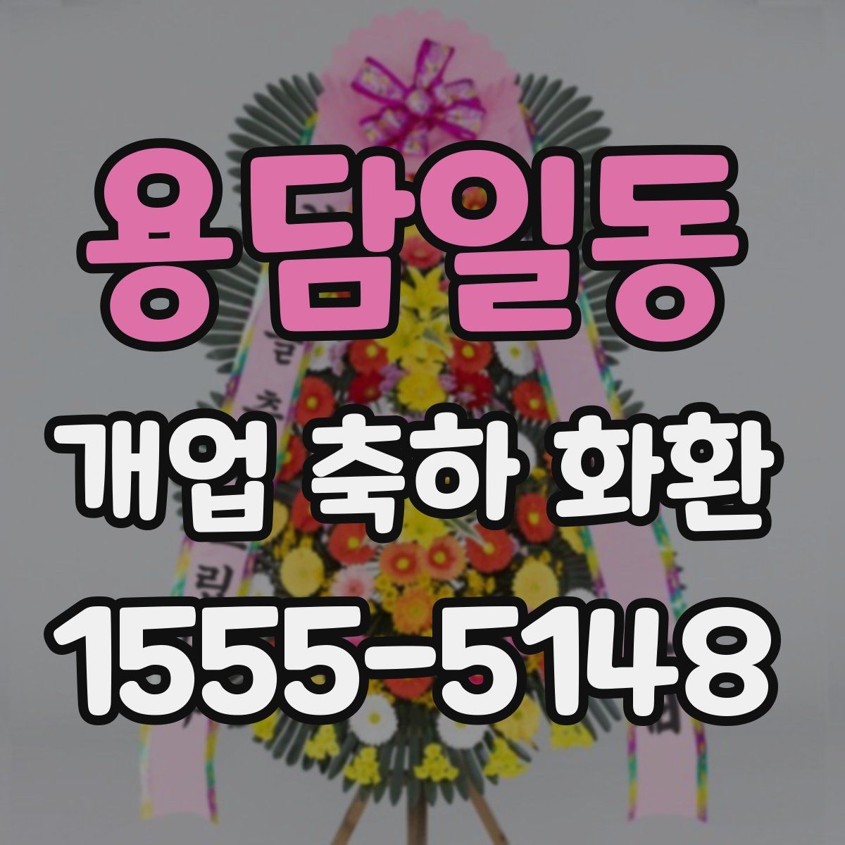 용담일동 개업 축하 화환