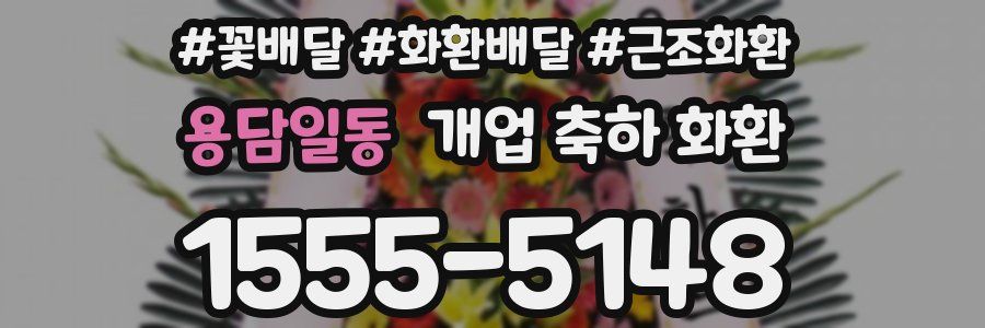용담일동 개업 축하 화환