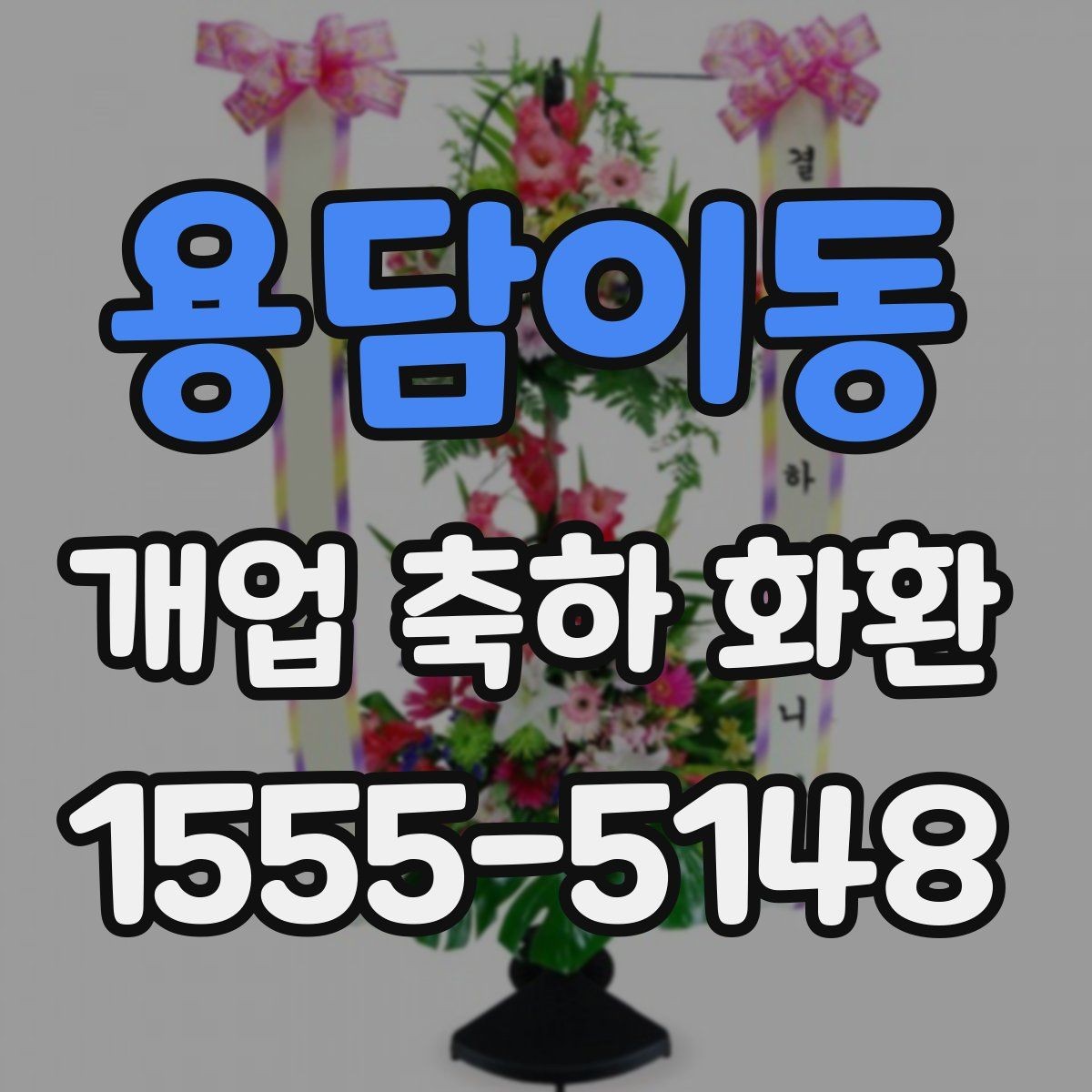 용담이동 개업 축하 화환 전달 예절과 기본 매너
