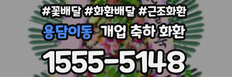 용담이동 개업 축하 화환