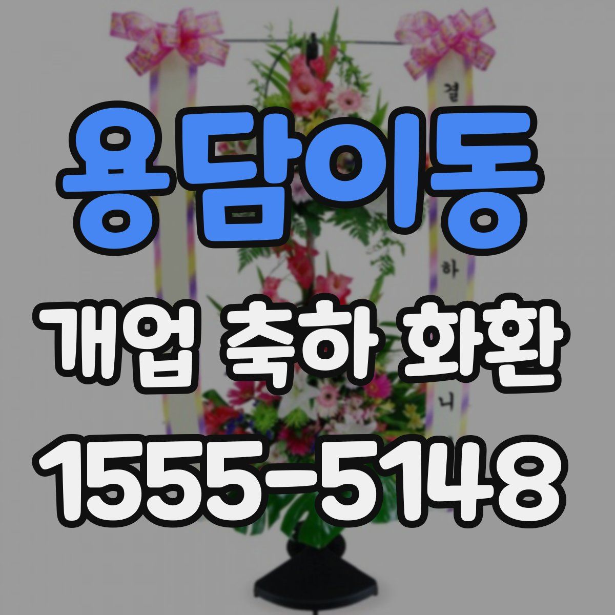 용담이동 개업 축하 화환
