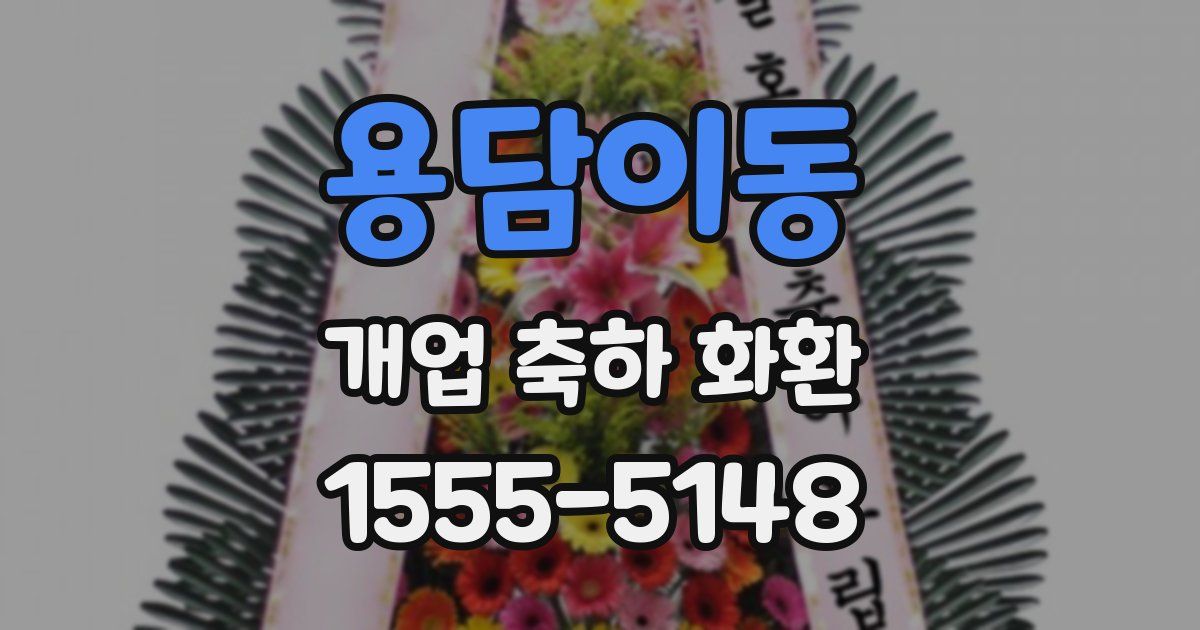 용담이동 개업 축하 화환