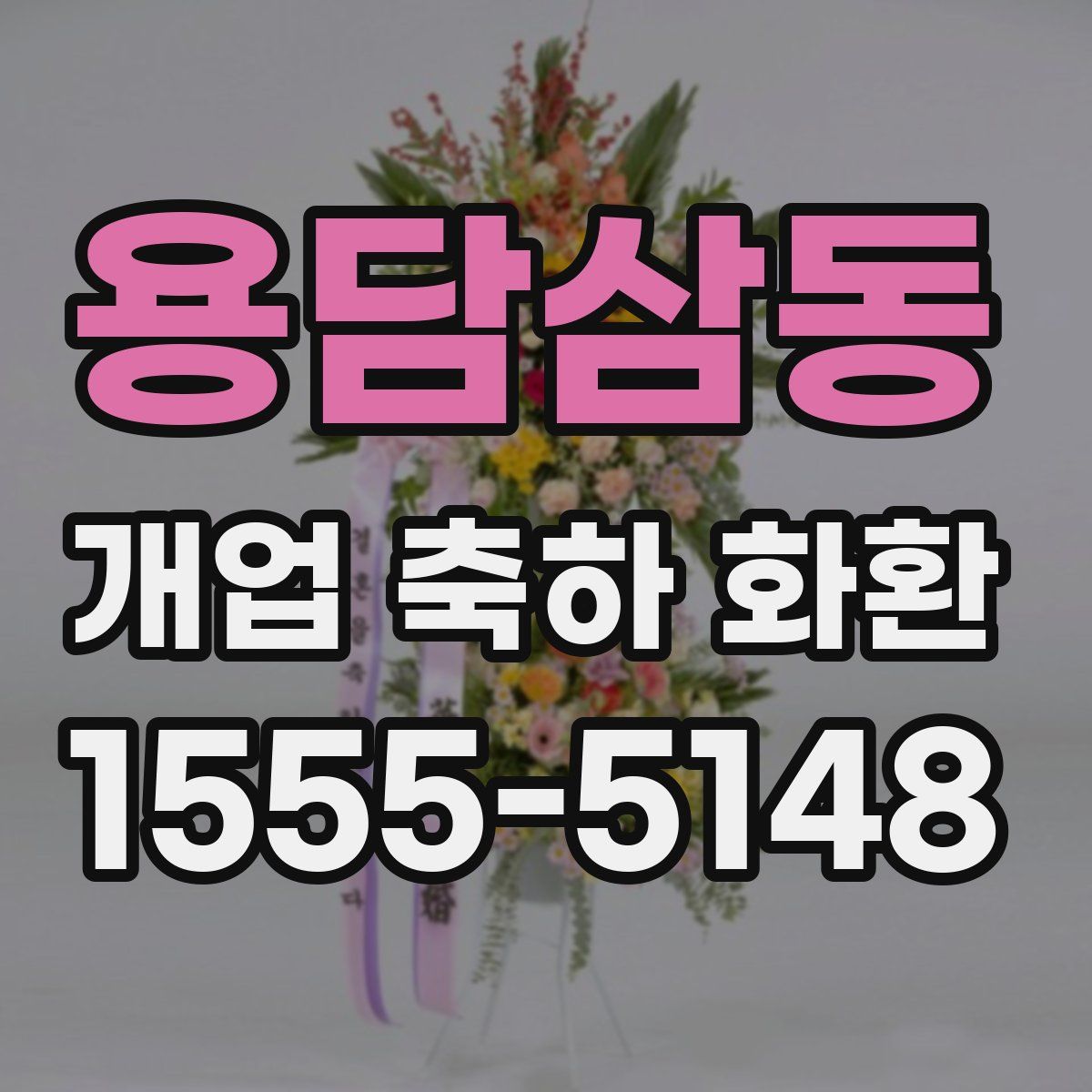 용담삼동 개업 축하 화환
