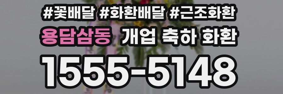 용담삼동 개업 축하 화환