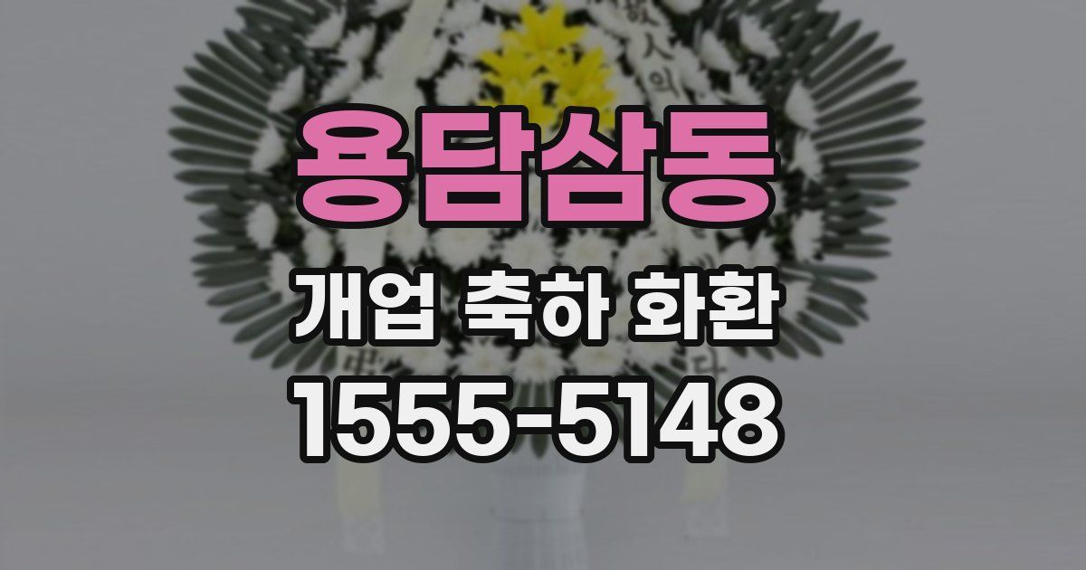 용담삼동 개업 축하 화환