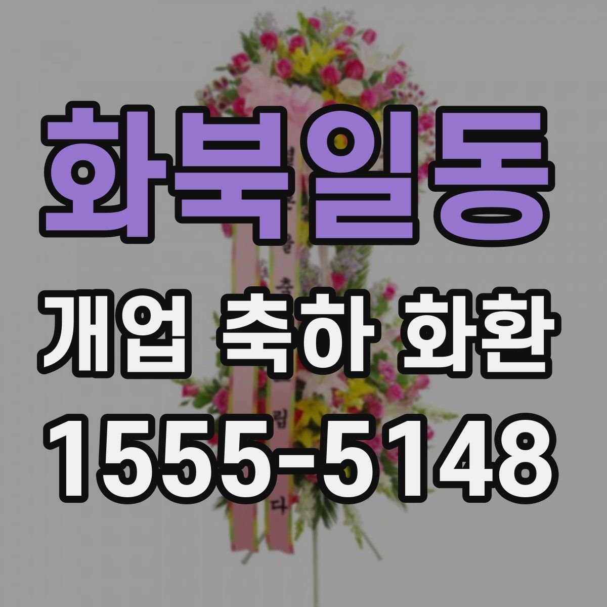 화북일동 개업 축하 화환