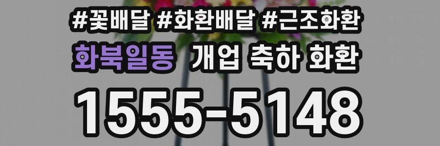 화북일동 개업 축하 화환