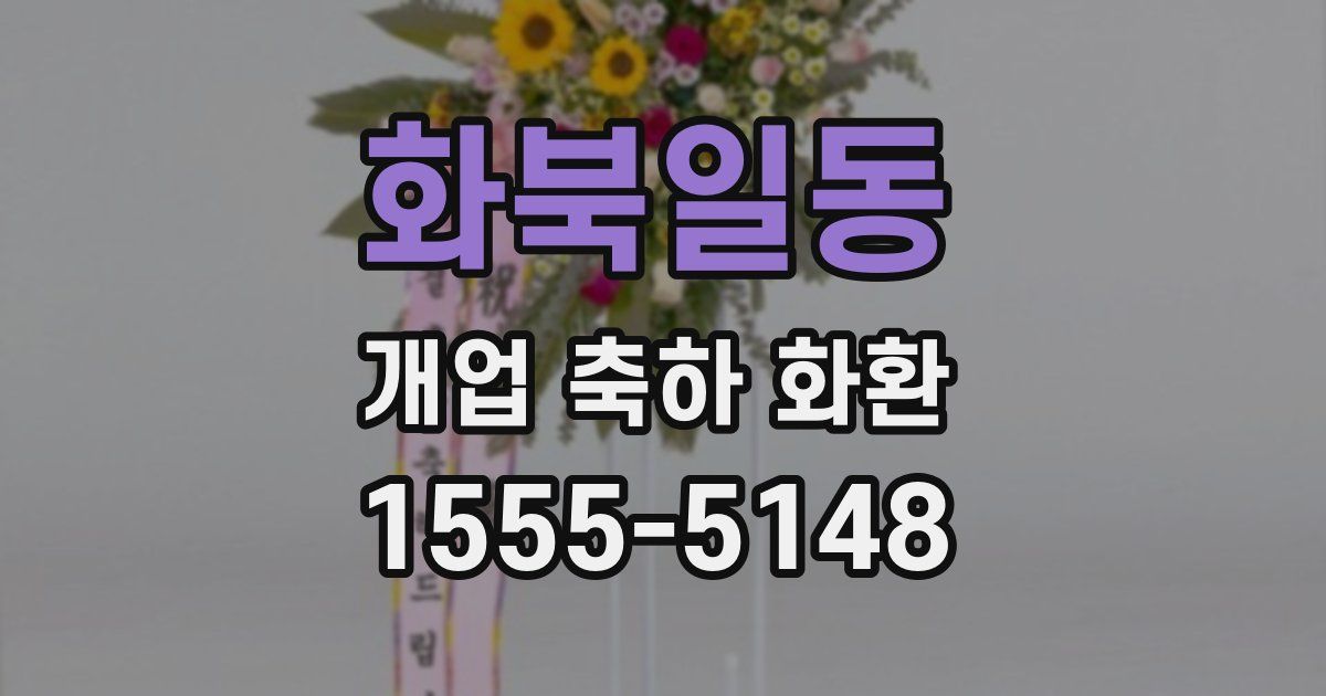 화북일동 개업 축하 화환