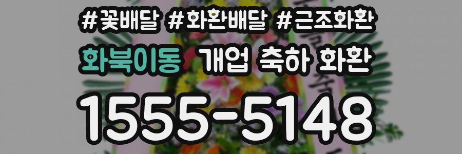화북이동 개업 축하 화환