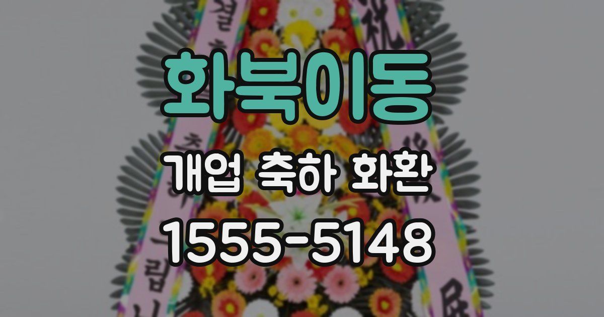화북이동 개업 축하 화환
