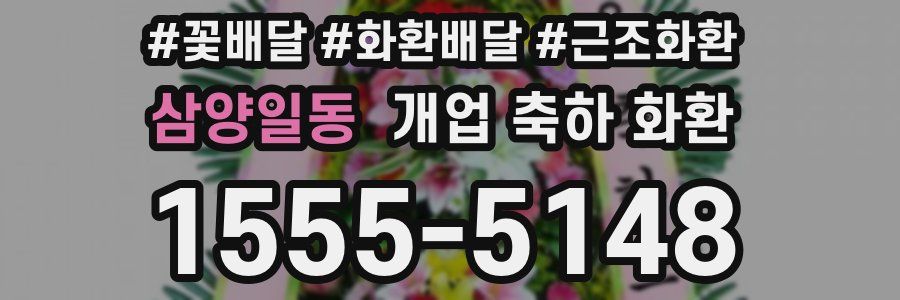삼양일동 개업 축하 화환
