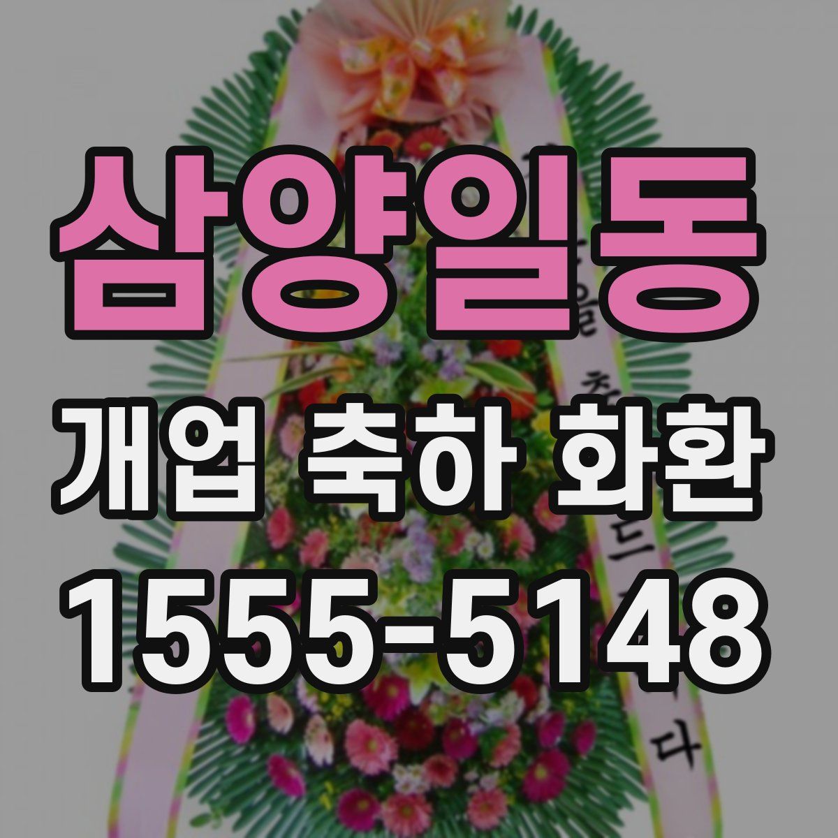 삼양일동 개업 축하 화환