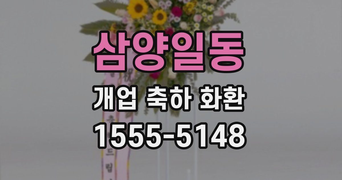 삼양일동 개업 축하 화환