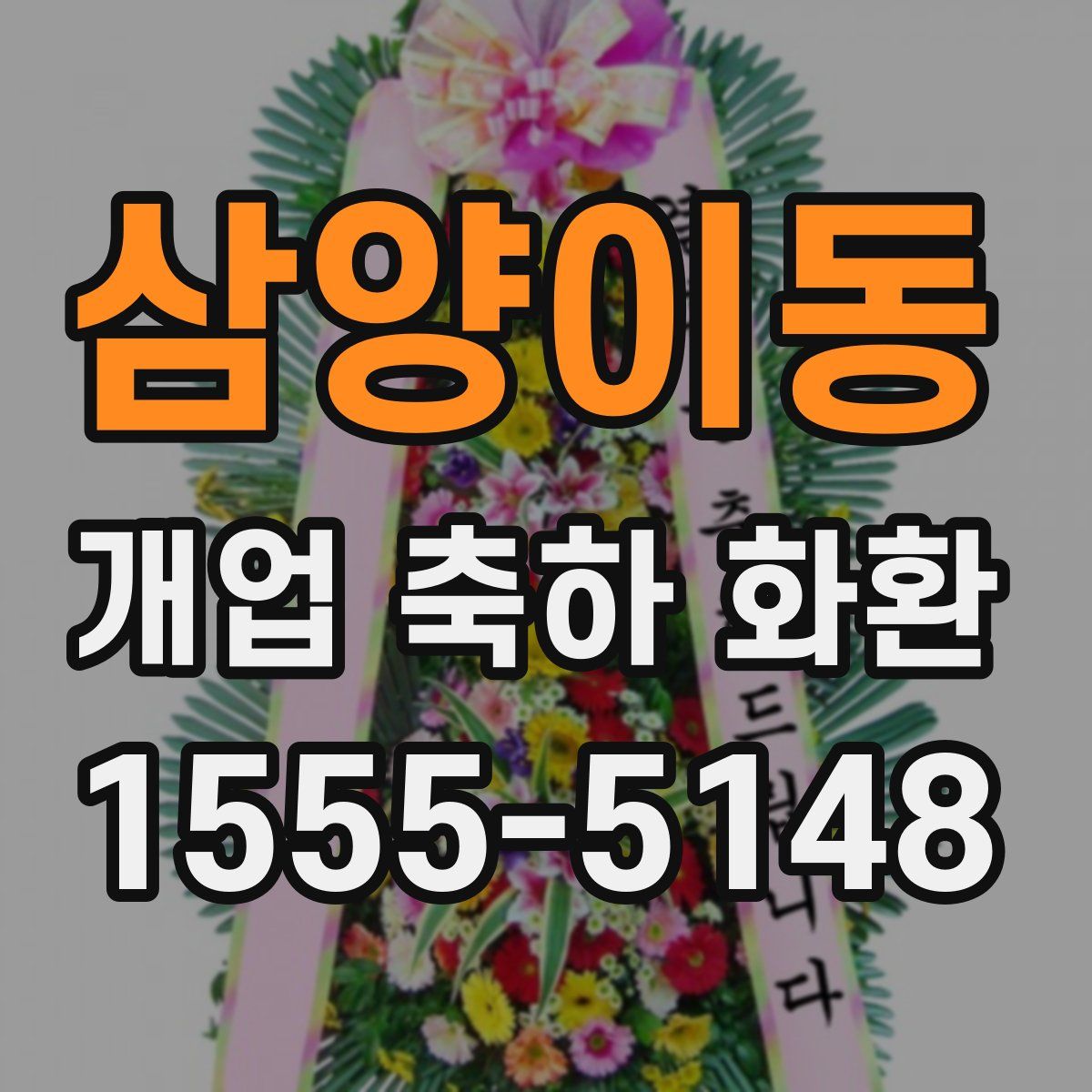 삼양이동 개업 축하 화환