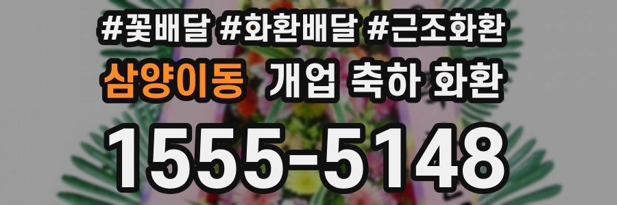 삼양이동 개업 축하 화환